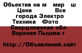 Обьектив на м42 мир -1ш › Цена ­ 1 000 - Все города Электро-Техника » Фото   . Свердловская обл.,Верхняя Пышма г.